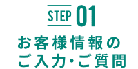 STEP01 お客様情報のご入力