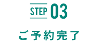 STEP03 ご予約完了